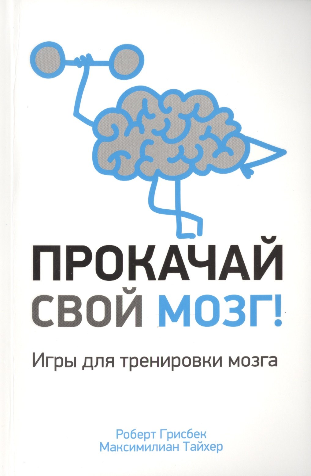 

Прокачай свой мозг!