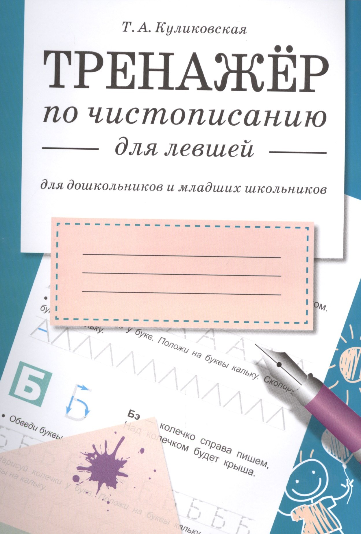 

Треннажер по чистописанию для левшей (для дошкольников и младших школьников)