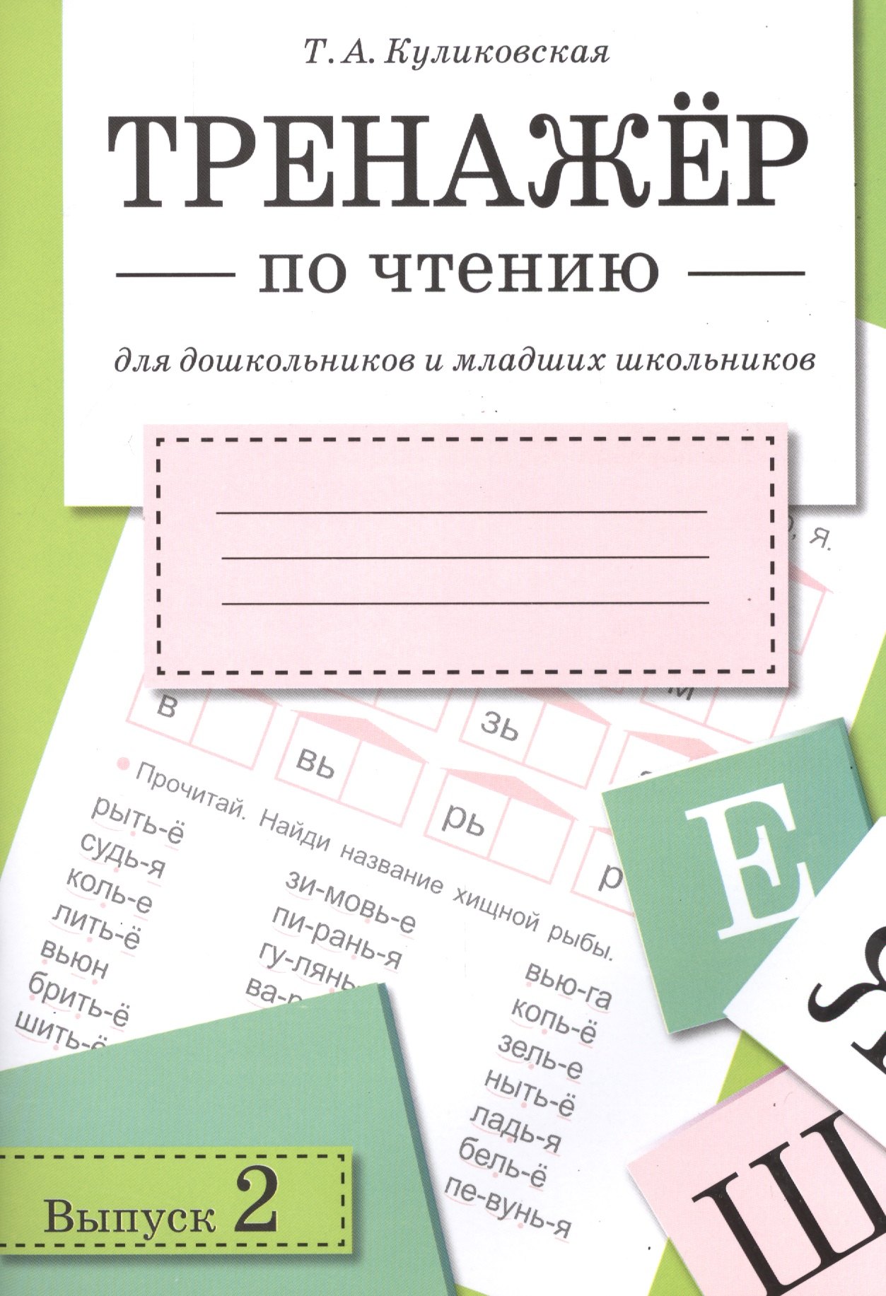 

Тренажер по чтению. Вып.2