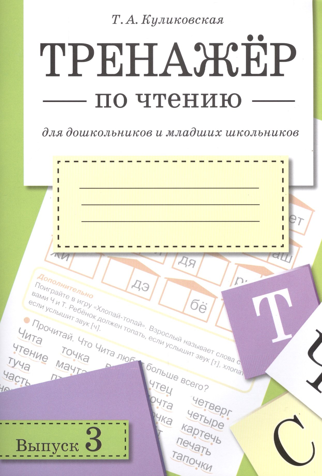 

Тренажер по чтению. Вып.3