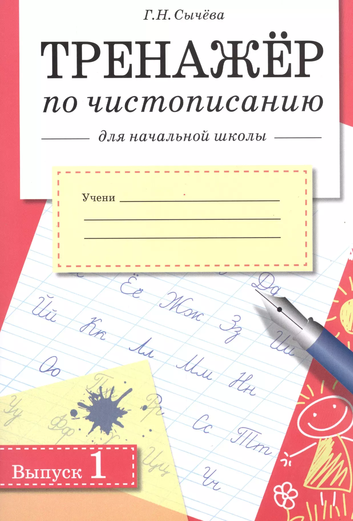 Тренажер по чистописанию. Тренажёр по чистописанию для начальной школы выпуск 1. Тренажер по чистописанию Сычева. Тренажер по чистописанию для начальной школы Сычева. Тренажер для письма тетрадь.