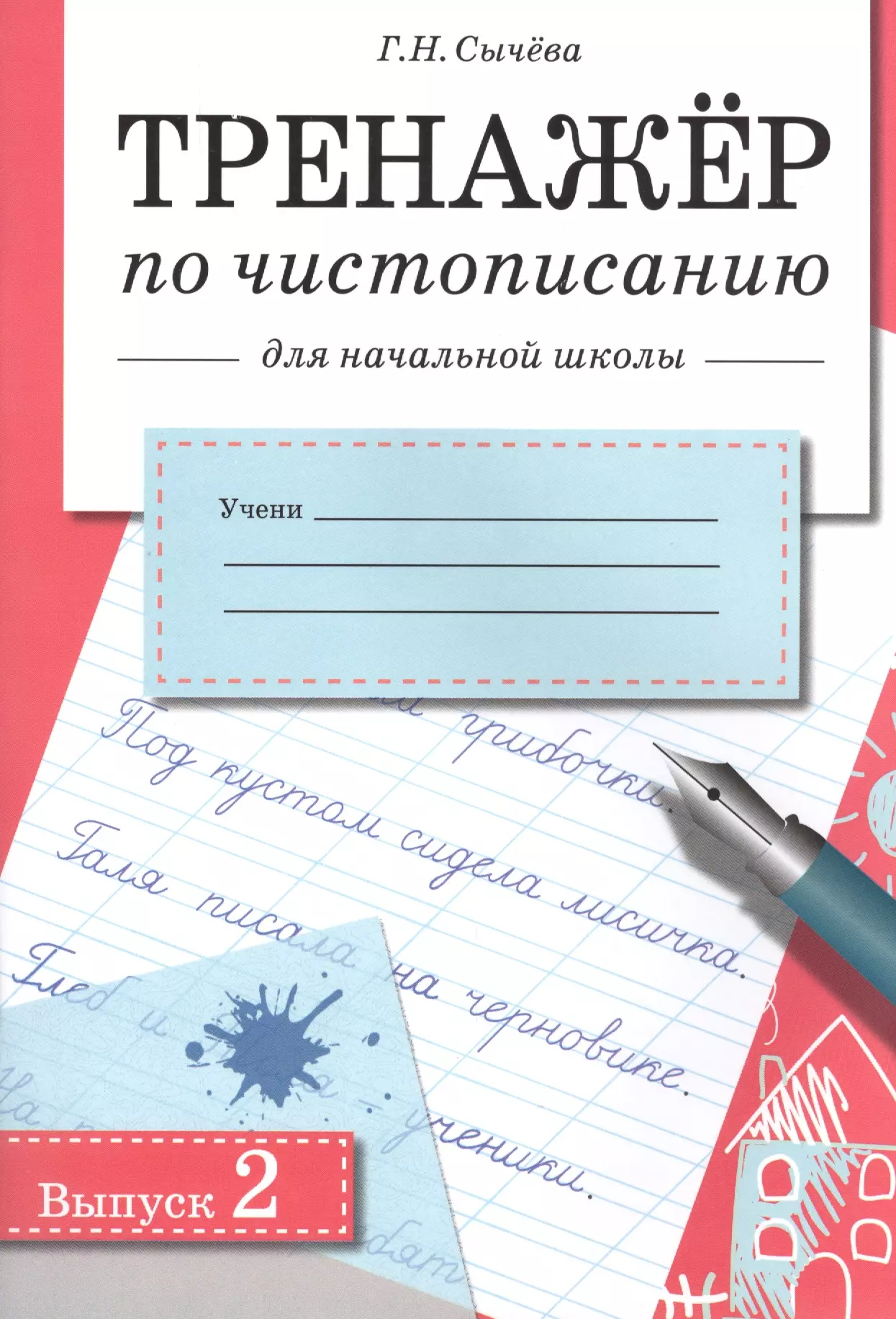 Сычева Галина Николаевна - Тренажер по чистописанию для начальной школы. Вып.2