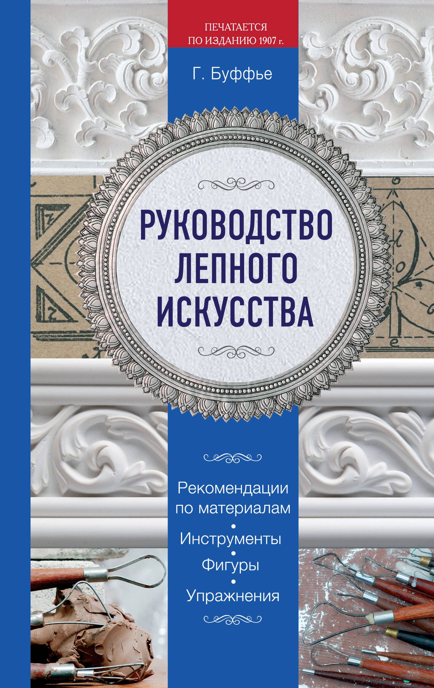 

Руководство лепного искусства. (Печатается по изданию 1907 г.)