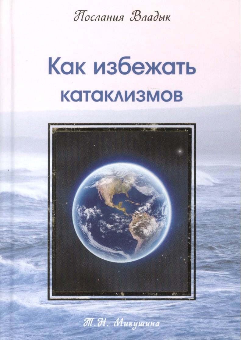 

Как избежать катаклизмов. Послания Владык. (224 стр.)