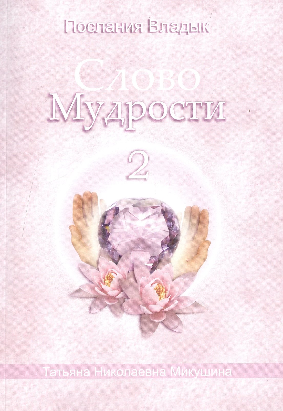 

Слово Мудрости 2 (м) (Послания Владык) Микушина