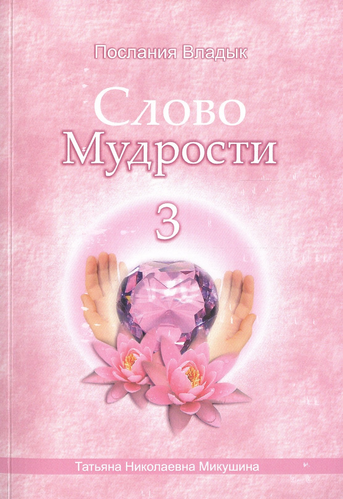 

Слово Мудрости – 3 (78 стр.)