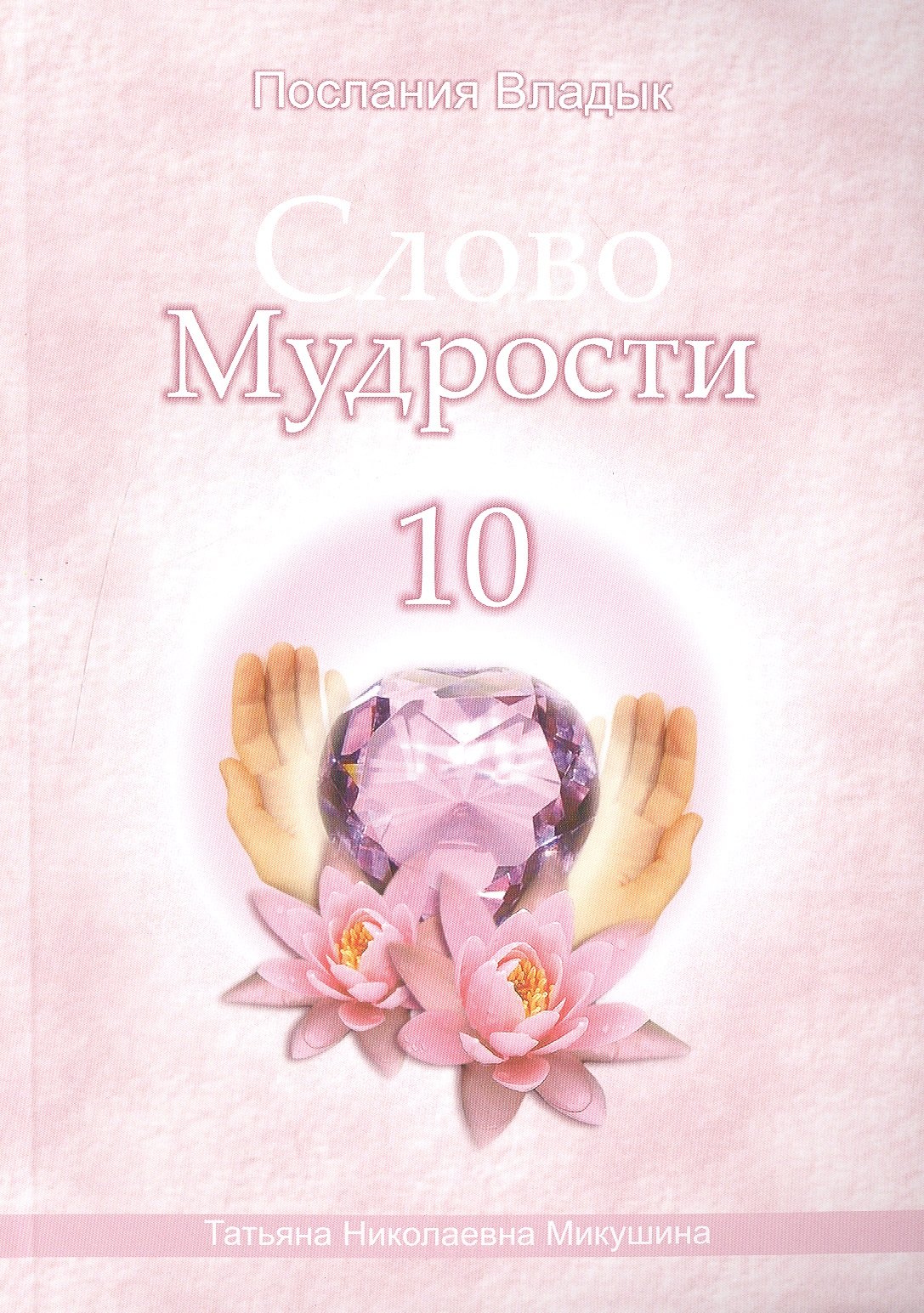 

Слово Мудрости – 10 (120 стр.)