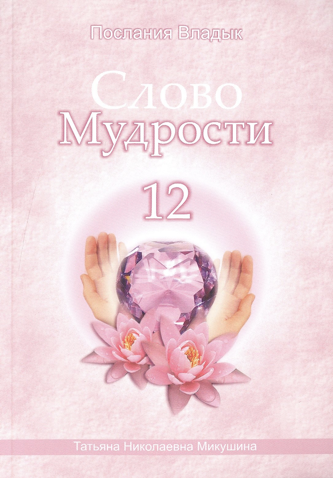 

Слово Мудрости – 12 (124 стр.)