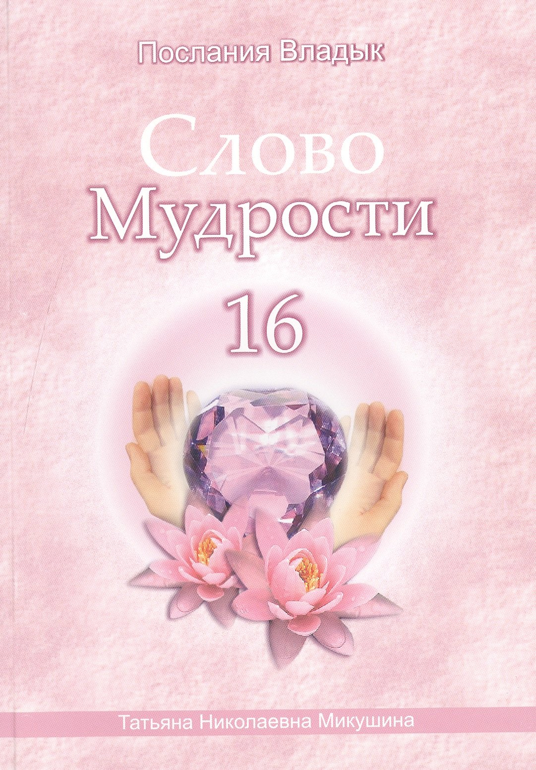 

Слово Мудрости – 16 (60 стр.)