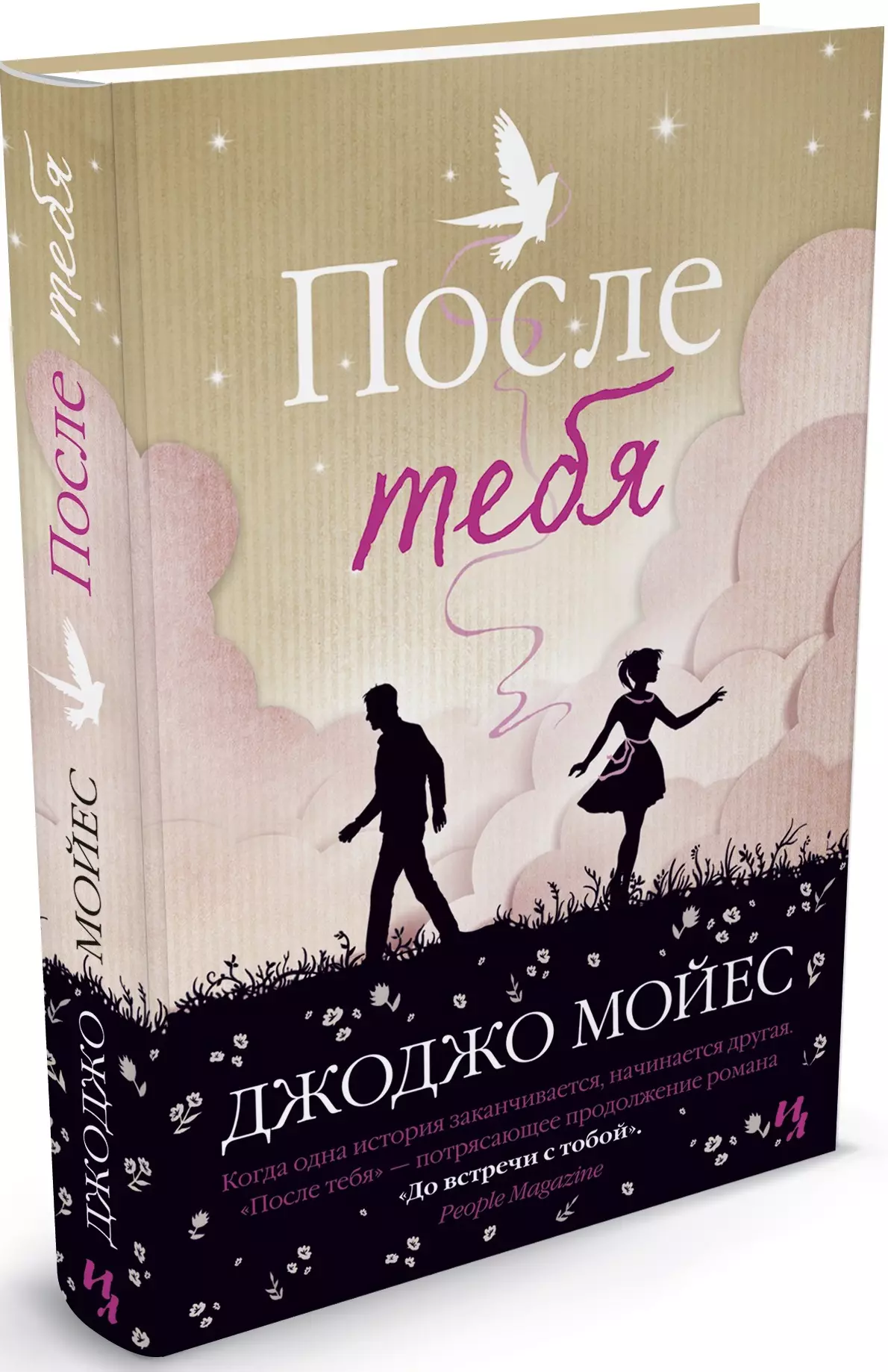 Книга после 18. После тебя Джоджо Мойес книга. Джоджо Мойес после. Мойес Джоджо (1969-). После тебя. Джоджо Мойес после после тебя.