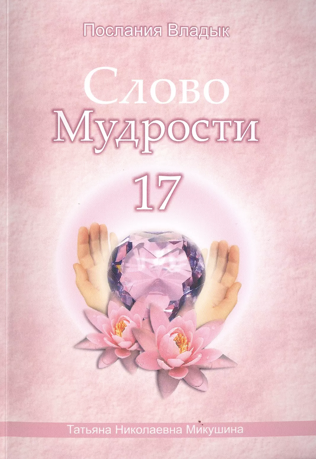 Микушина Татьяна Николаевна - Слово Мудрости 17