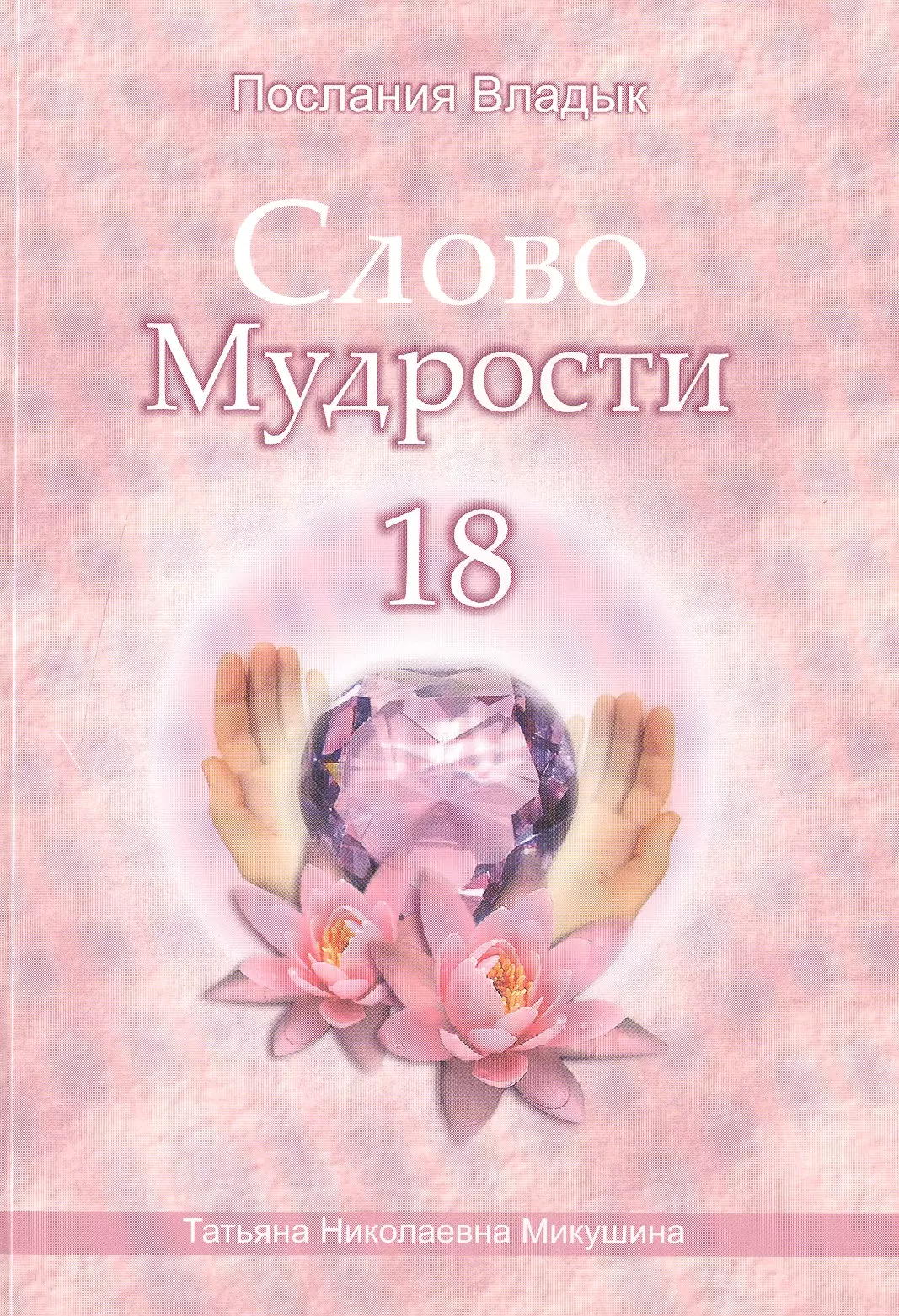 

Слово Мудрости 18