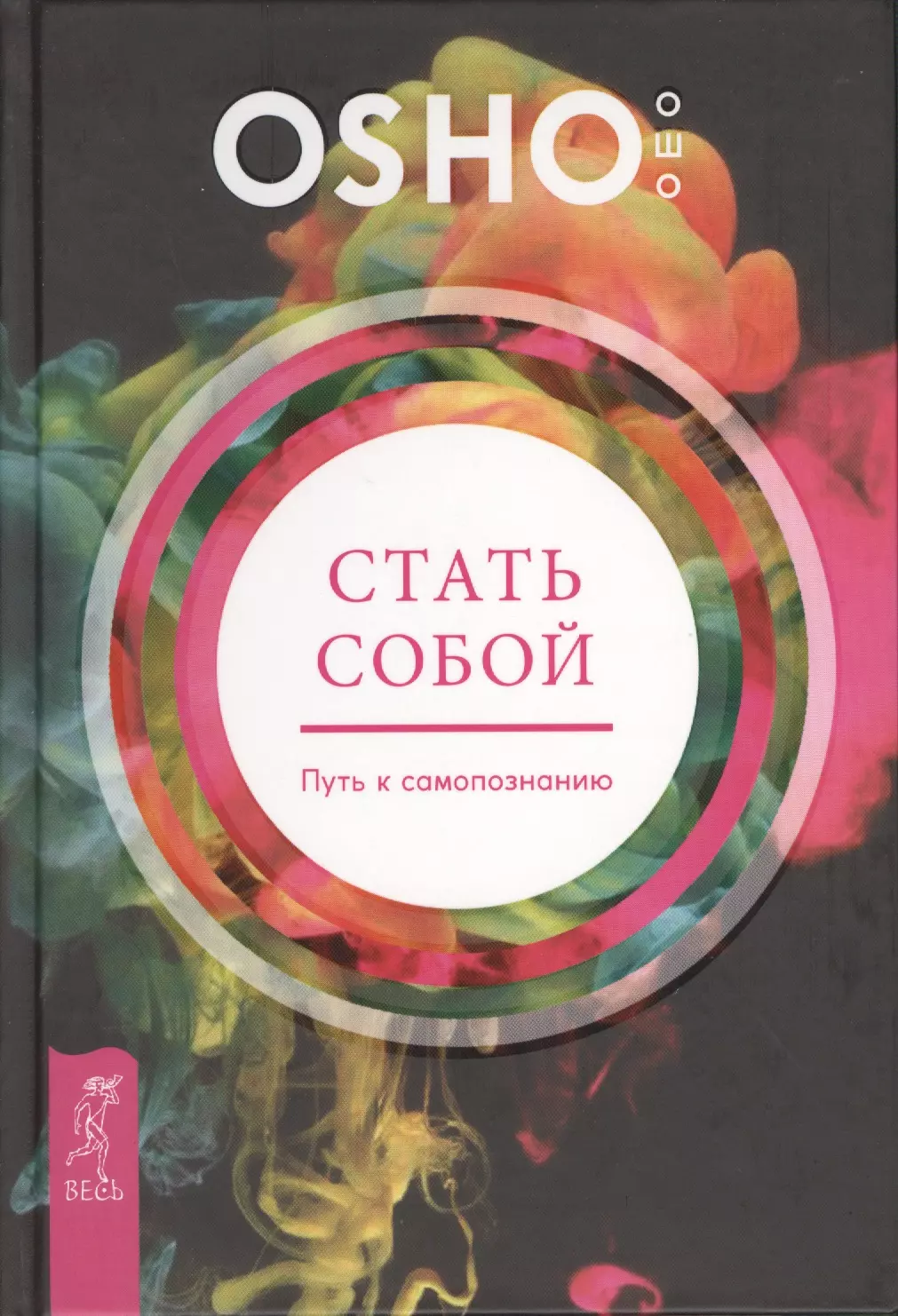 Ошо книги. Стать собой. Путь к самопознанию Ошо книга. Ошо стать собой путь к самопознанию. Книг и по самопощнанию. Путь самопознания книга.