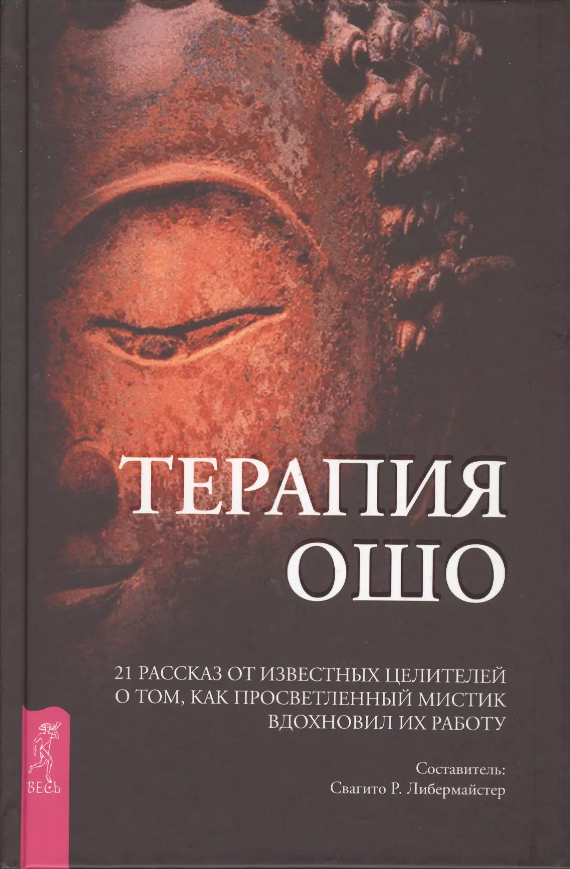 История xxi. Ошо книги. Терапия книга. Книга тайн Ошо. Ошо Мистик.