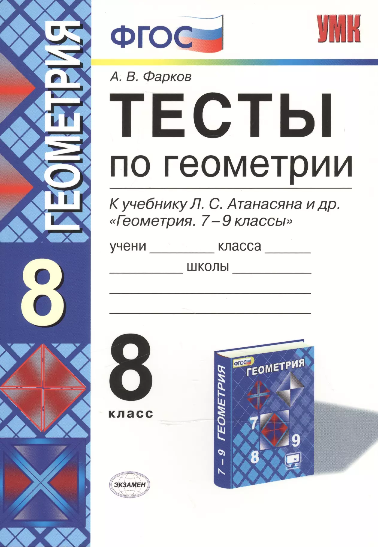 Фарков Александр Викторович - Тесты по геометрии: 8 класс: к учебнику Л.Атанасяна и др. "Геометрия. 7 - 9"/ 10 -е изд. перераб. и доп.