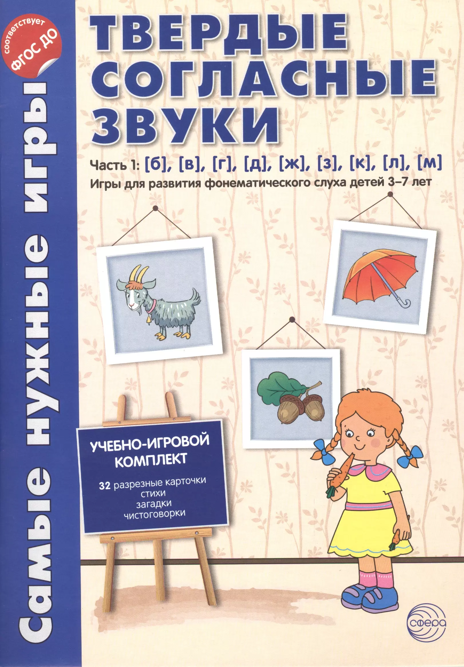 Фирсанова Л.В. - Самые нужные игры. Твердые согласные звуки ч.1. б,в,г,д,ж,з,к,л,м. ФГОС ДО