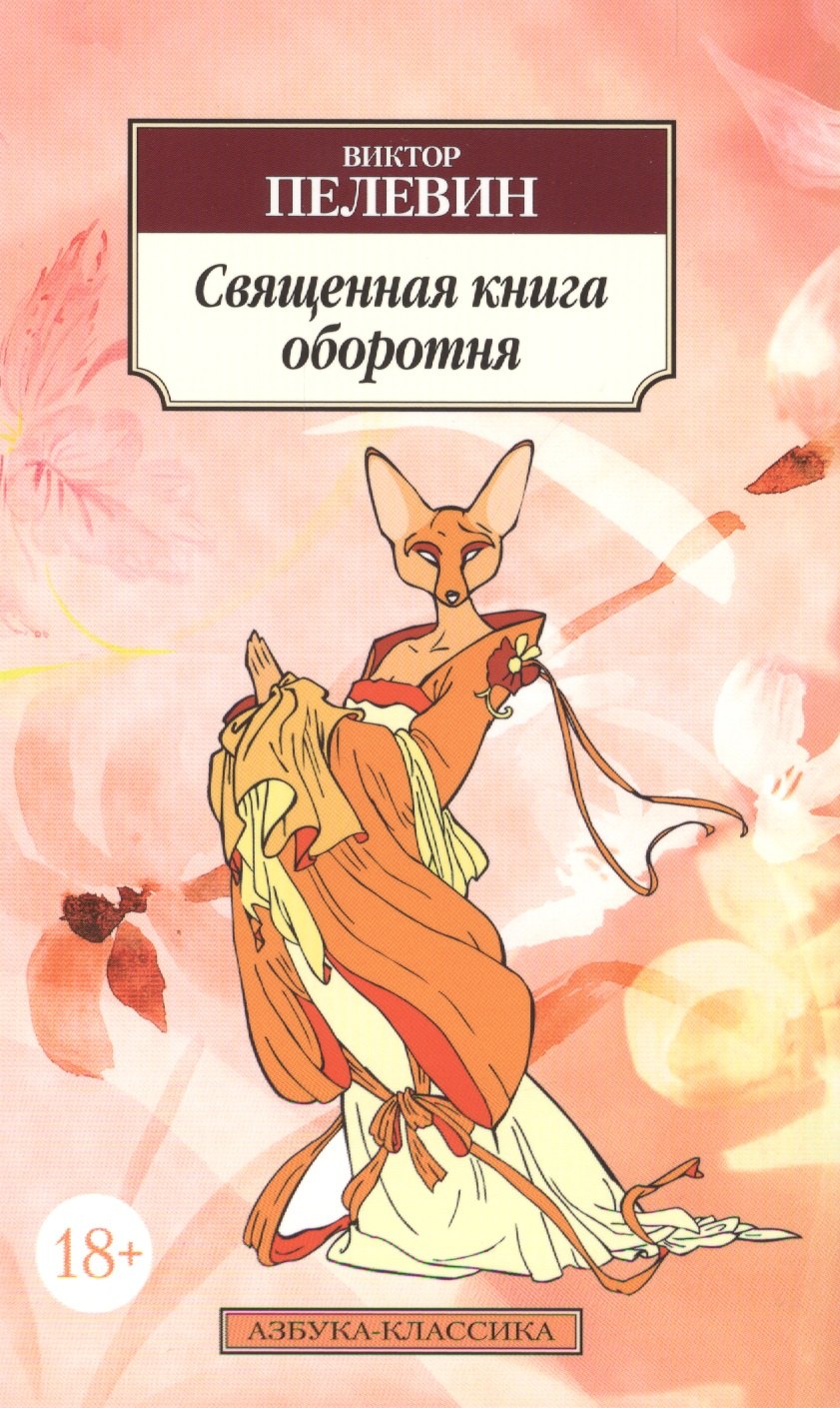 

Священная книга оборотня