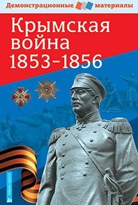 

Крымская война 1853-1856. Демонстрационный материал с методичкой