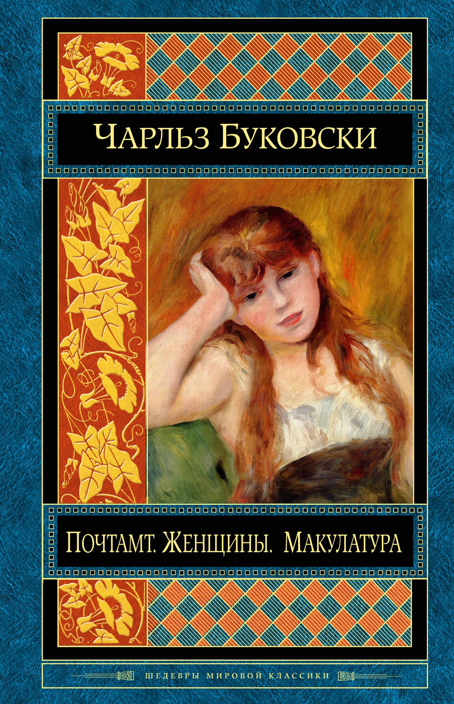 

Почтамт. Женщины. Макулатура