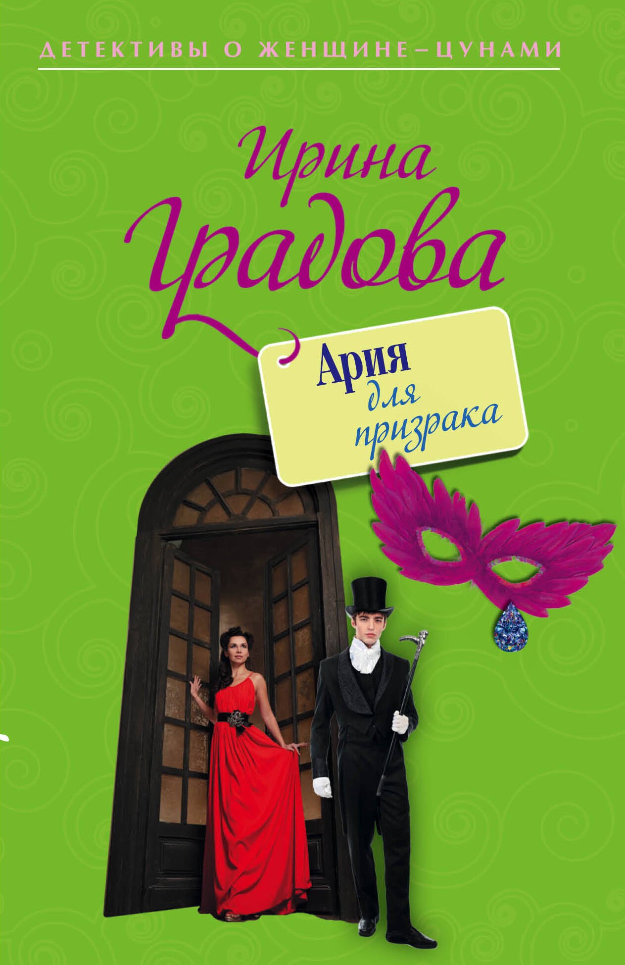 

Ария для призрака: роман