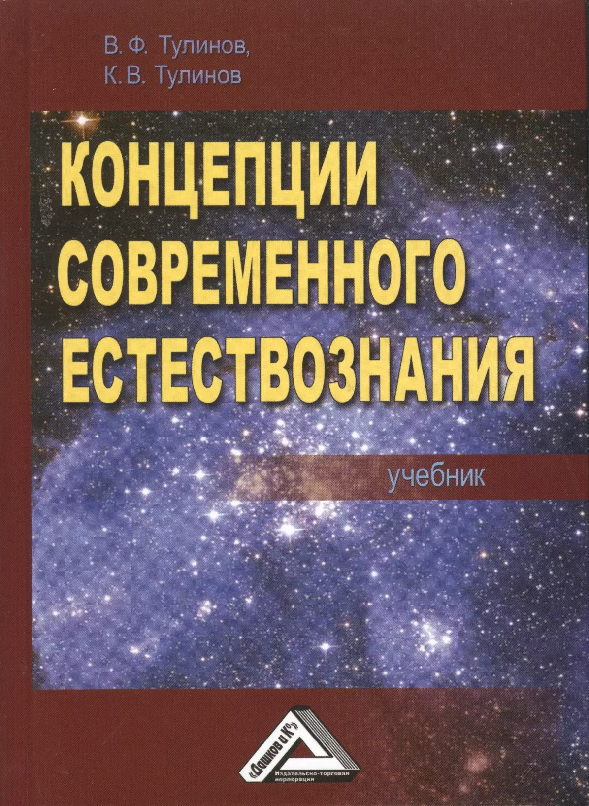 Концепции современного естествознания. Концепции современного естествознания учебник. Концепции современного естествознания книга. Концепция современного естествознания книжка. Естествознание учебник для вузов.