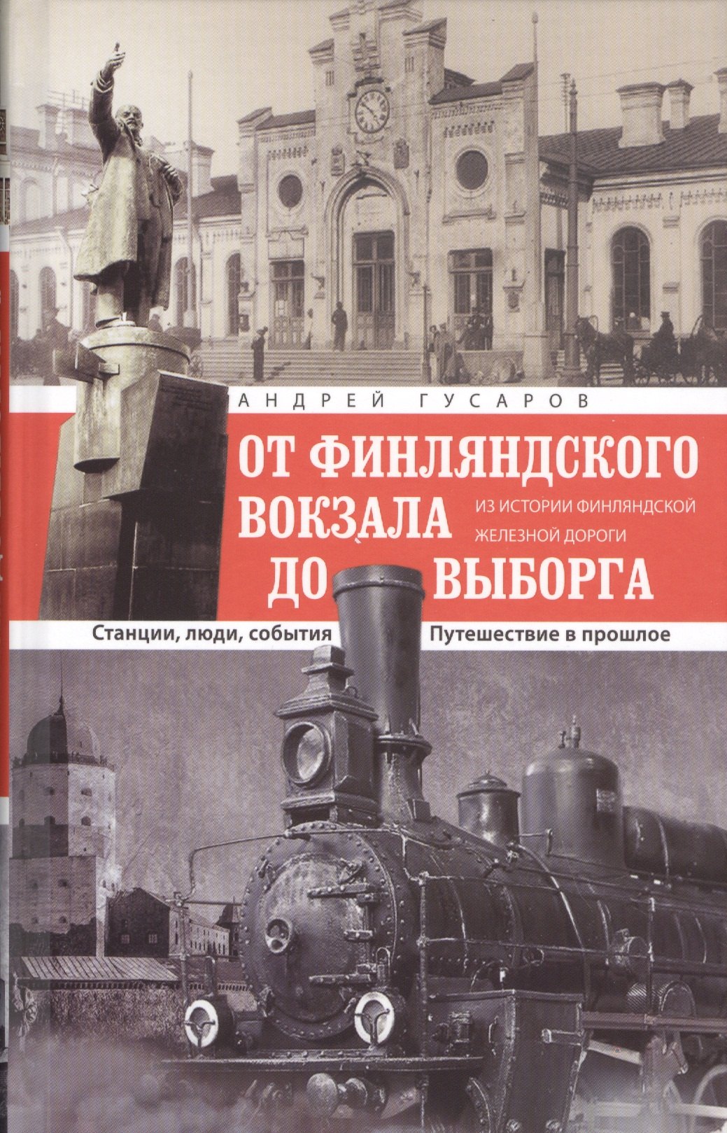 

От Финляндского вокзала до Выборга. Из истории Финляндской железной дороги. Станции, люди, события. Путешествие в прошлое