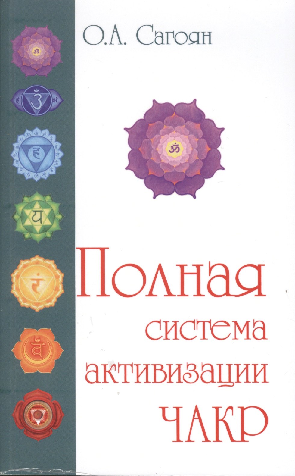 

Полная система активизации чакр (с цветными иллюстрациями)