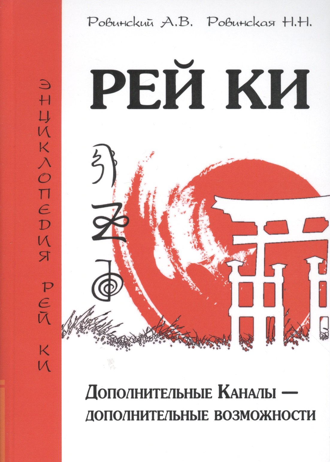 

Рей Ки. 2-е изд. Дополнительные Каналы — дополнительные возможности