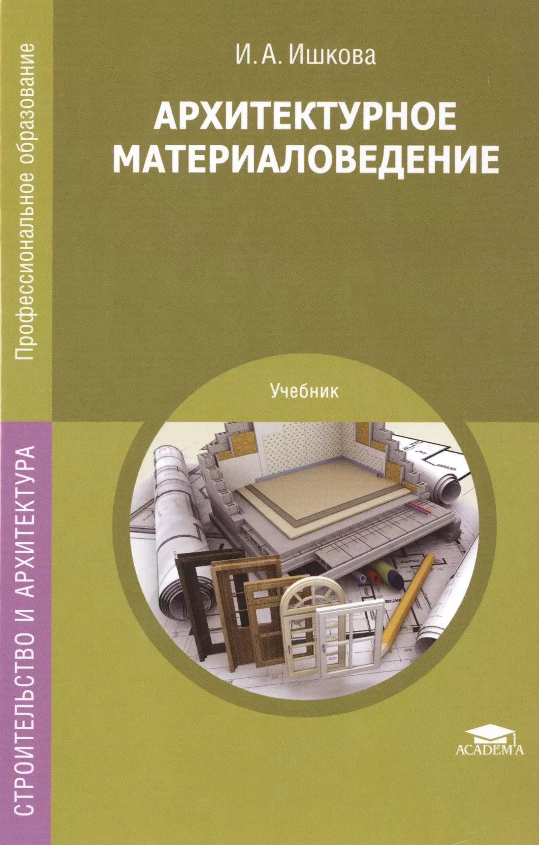 Стали учебник. Ишкова архитектурное материаловедение. Архитектурное материаловедение учебник. Материаловедение в архитектуре. Материаловедение книга.