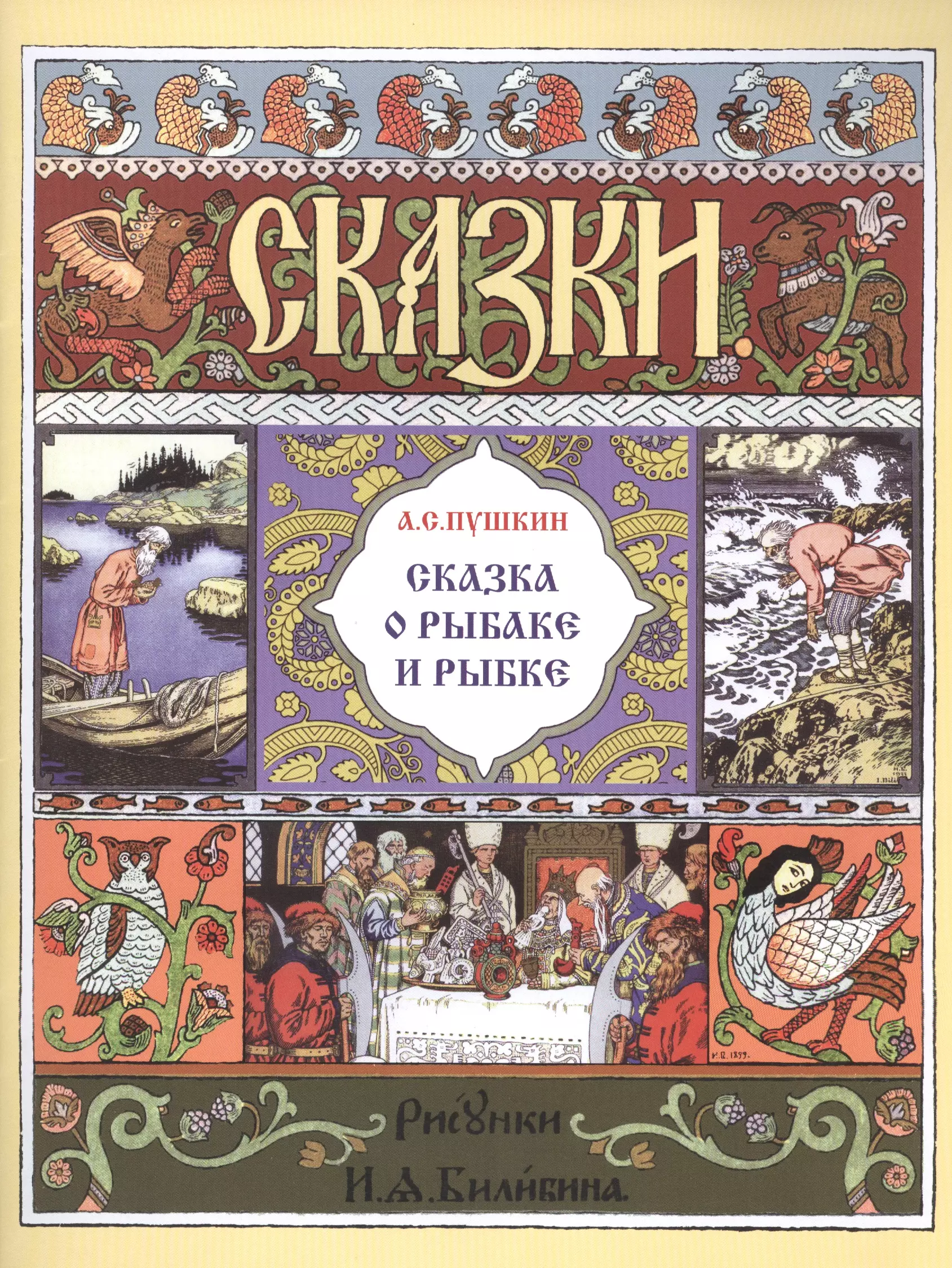 Книга о рыбаке и рыбке. Билибин сказка о рыбаке и рыбке. Книга Пушкин сказки Билибин. Билибин сказка о рыбаке и рыбке иллюстрации. Книга о рыбаке и рыбке книга Пушкин иллюстрации Билибин.