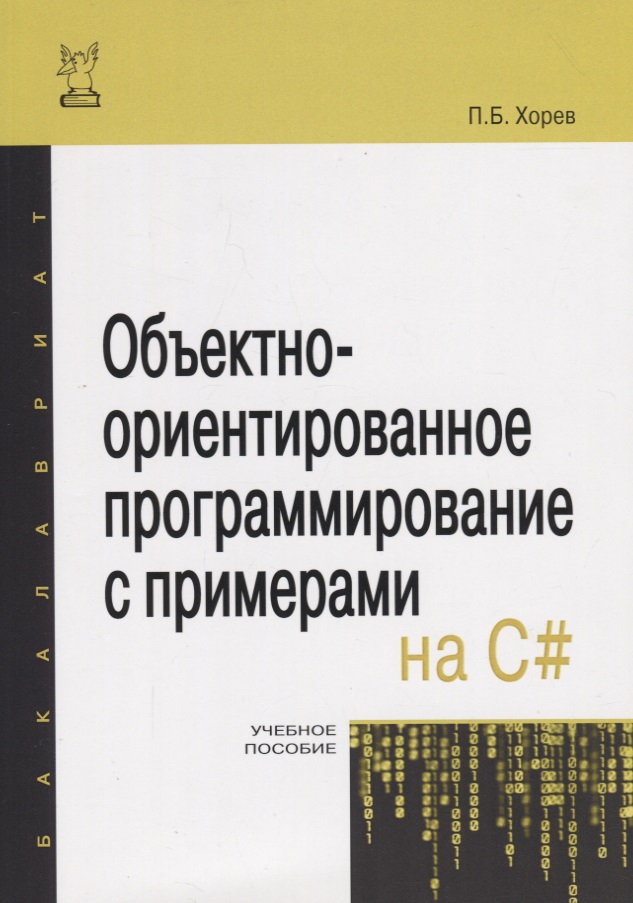 Хорев Павел Борисович - Объектно-ориентированное программирование с примерами на C#