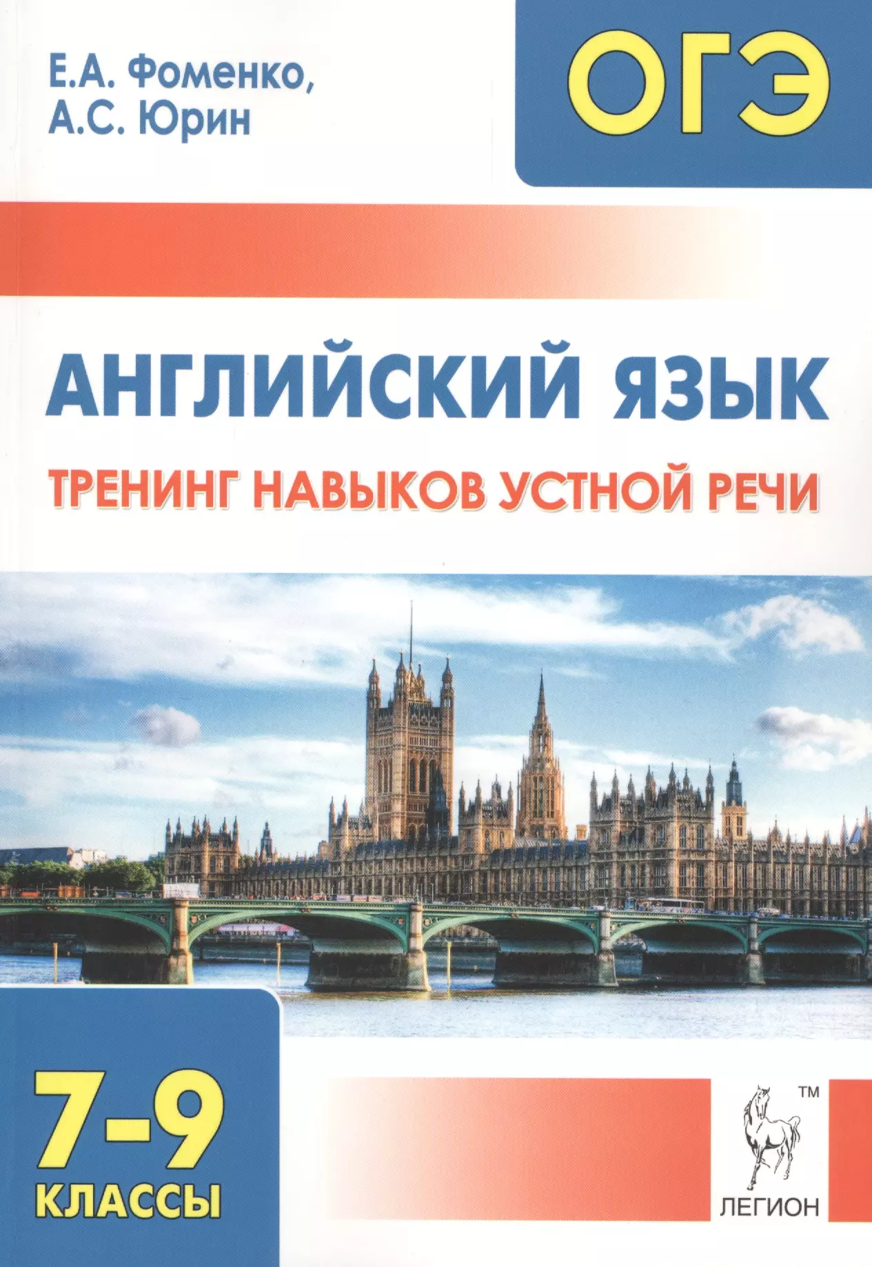 Фоменко Елена Алексеевна - Английский язык. 7-9 классы. Тренинг навыков устной речи. Тренировочная тетрадь. Издание 2-е