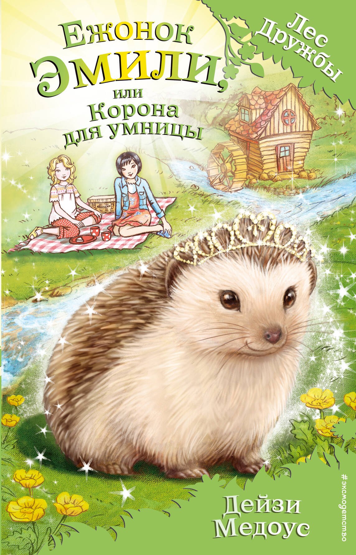 

Ежонок Эмили, или Корона для умницы: повесть