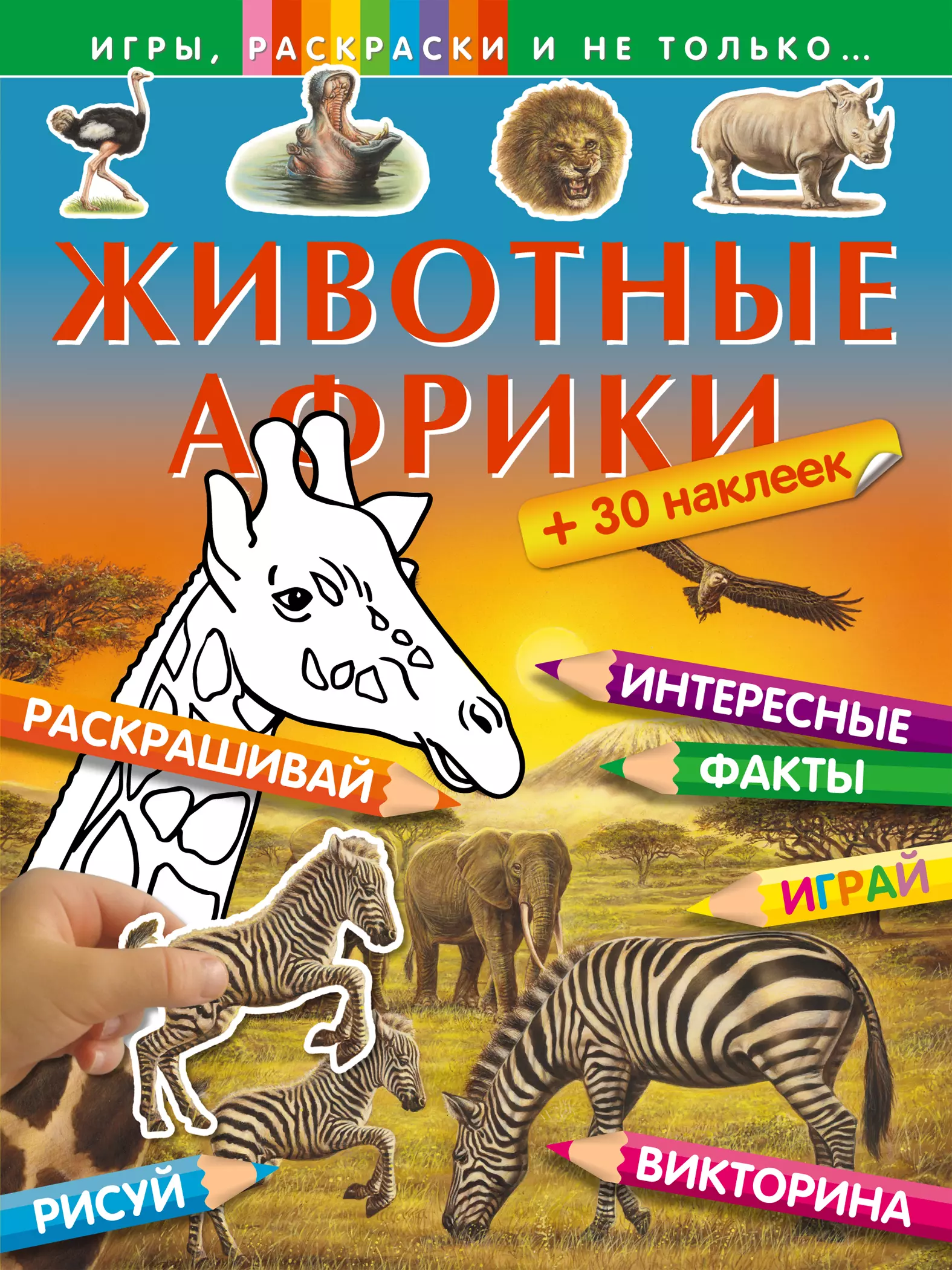 Волченко Юлия Сергеевна - Животные Африки (+ 30 наклеек)