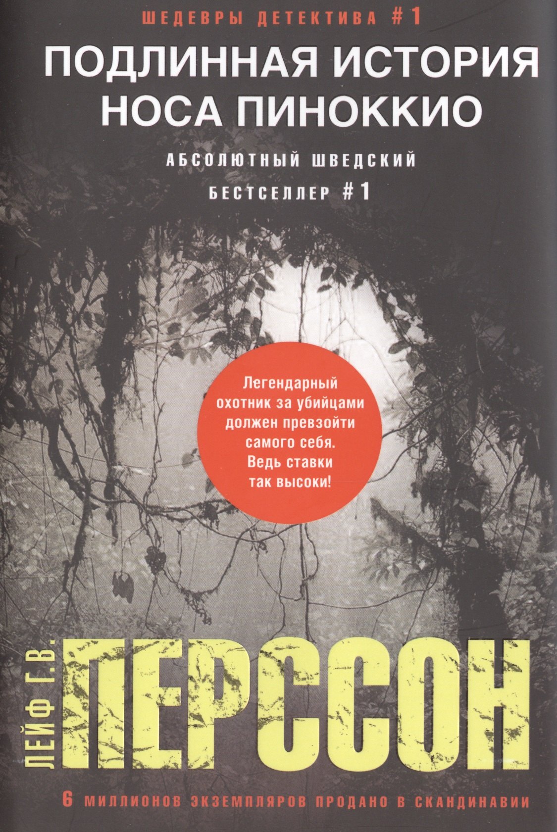 

Подлинная история носа Пиноккио: роман