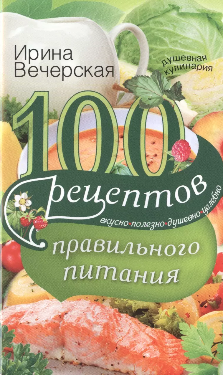 100 рецептов. Книга рецептов правильного питания. Рецепты правильного питания книга рецептов. Книги о правильном питании. Кулинарная книга правильного питания.