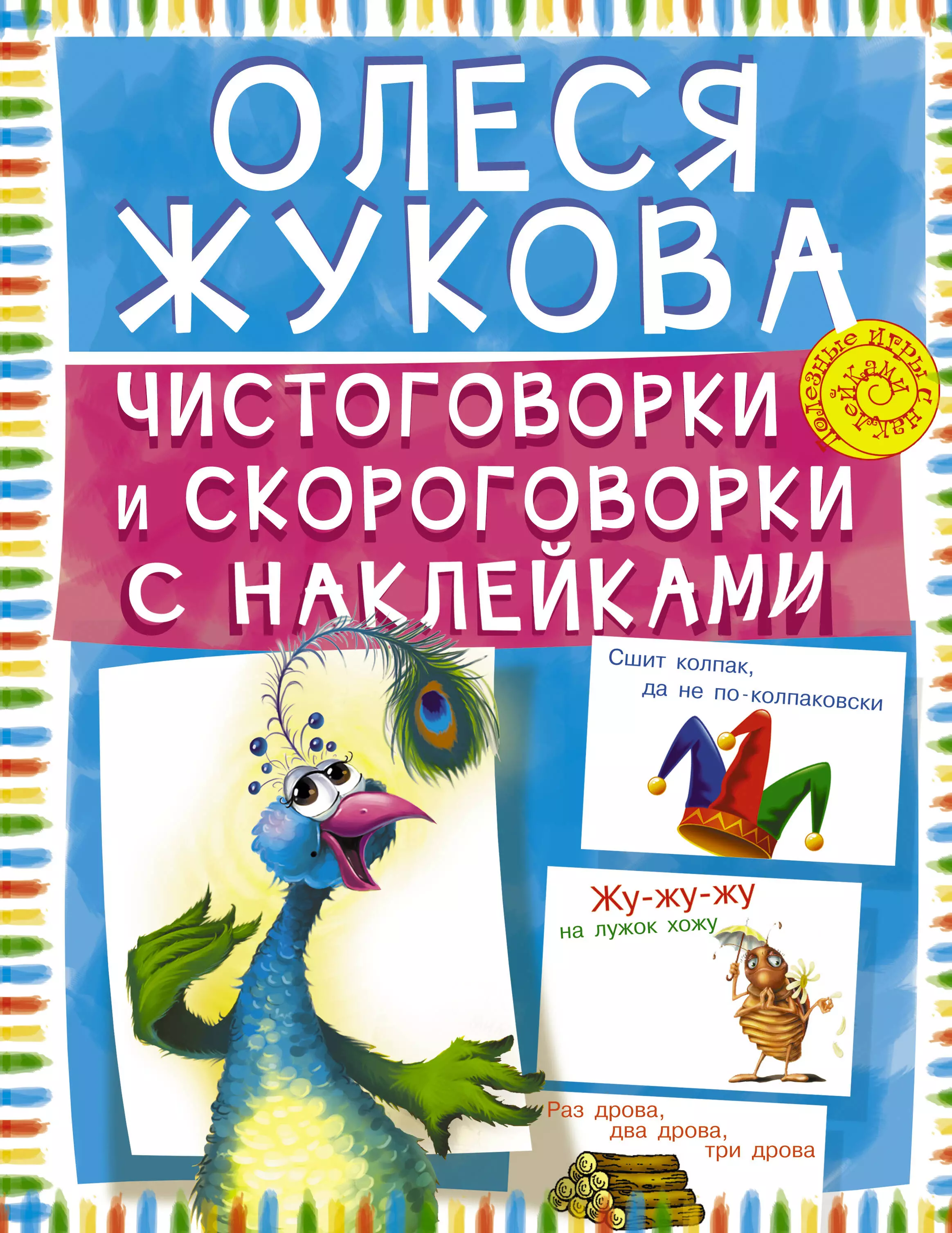 Жукова Олеся Станиславовна - Чистоговорки и скороговорки с наклейками