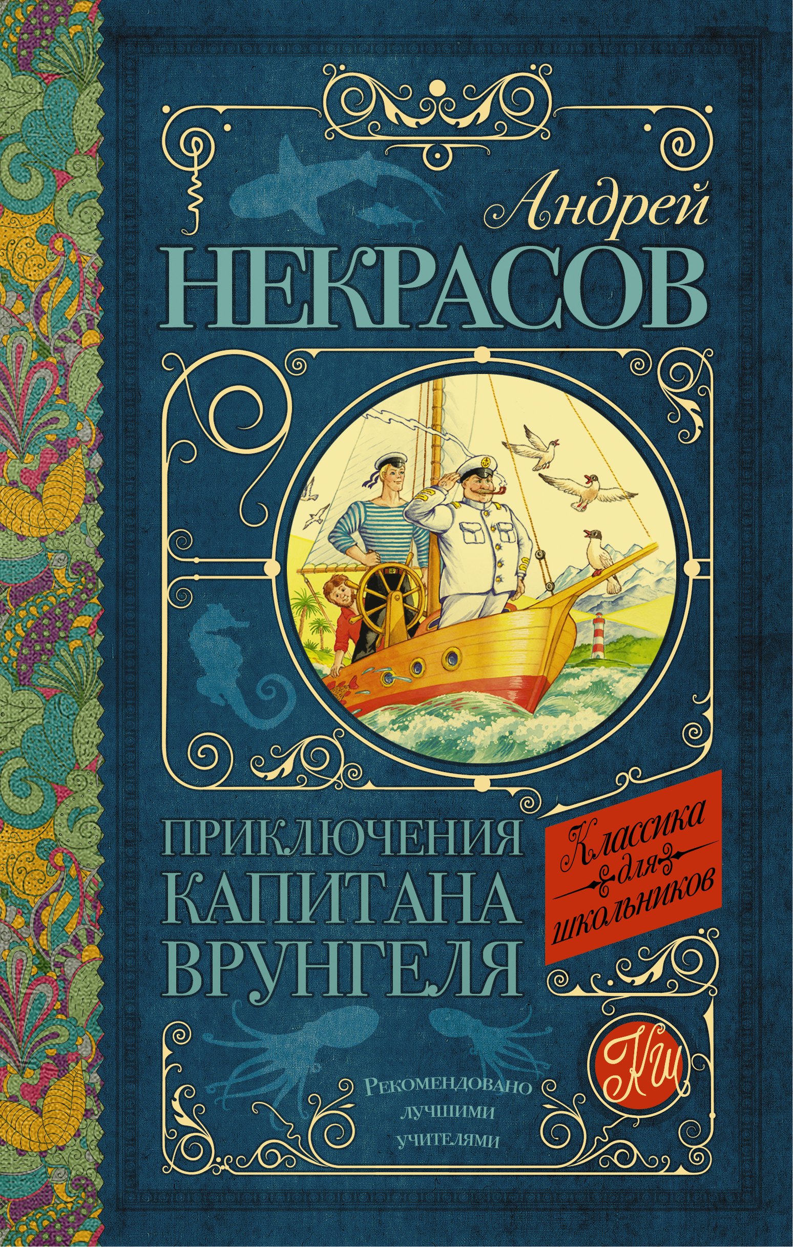 

Приключения капитана Врунгеля: повесть