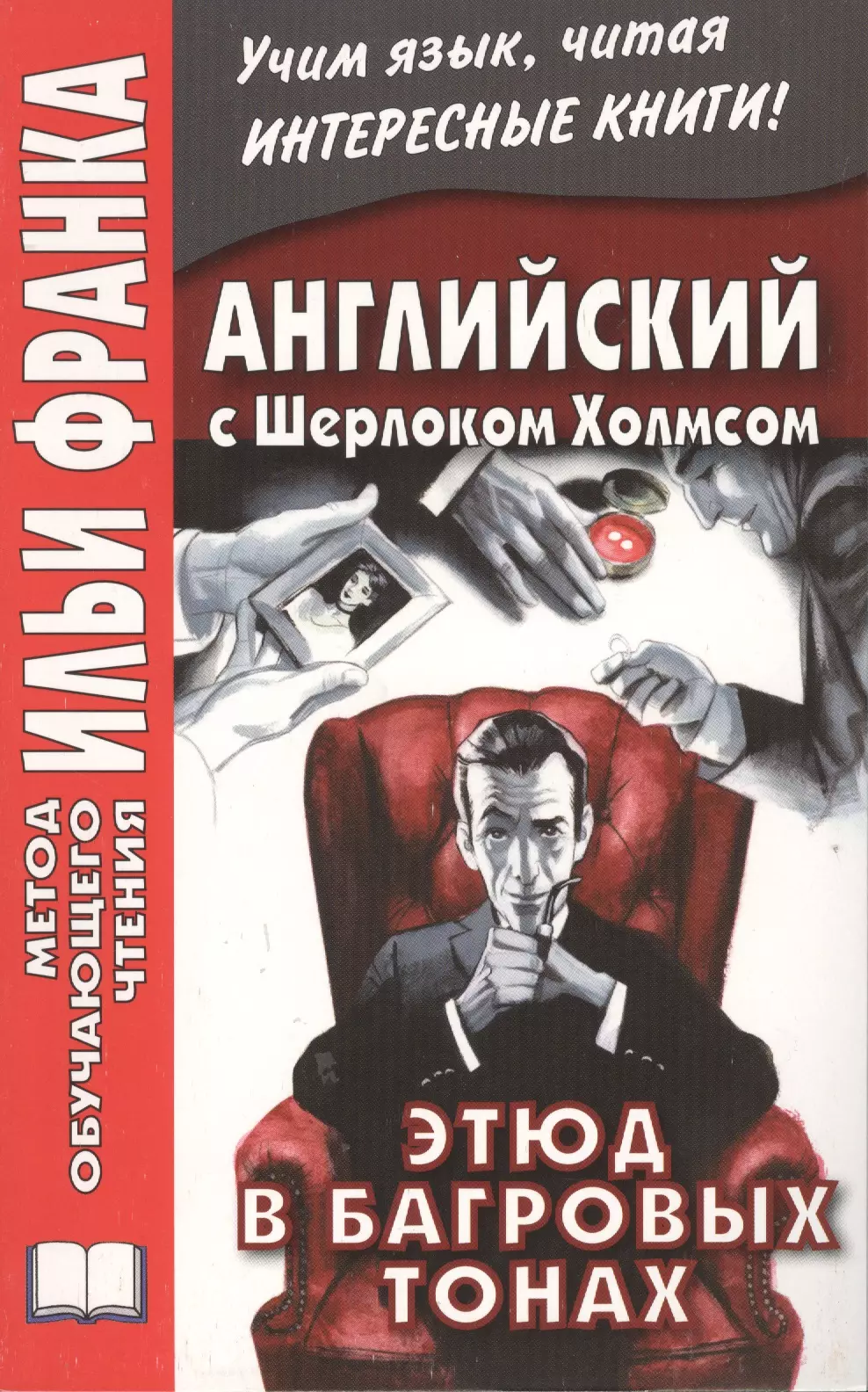 Этюд в багровых тонах. Шерлок Холмс Этюд в багровых тонах. Этюд в багровых тонах книга. Английский с Шерлоком Холмсом Ильи Франка.