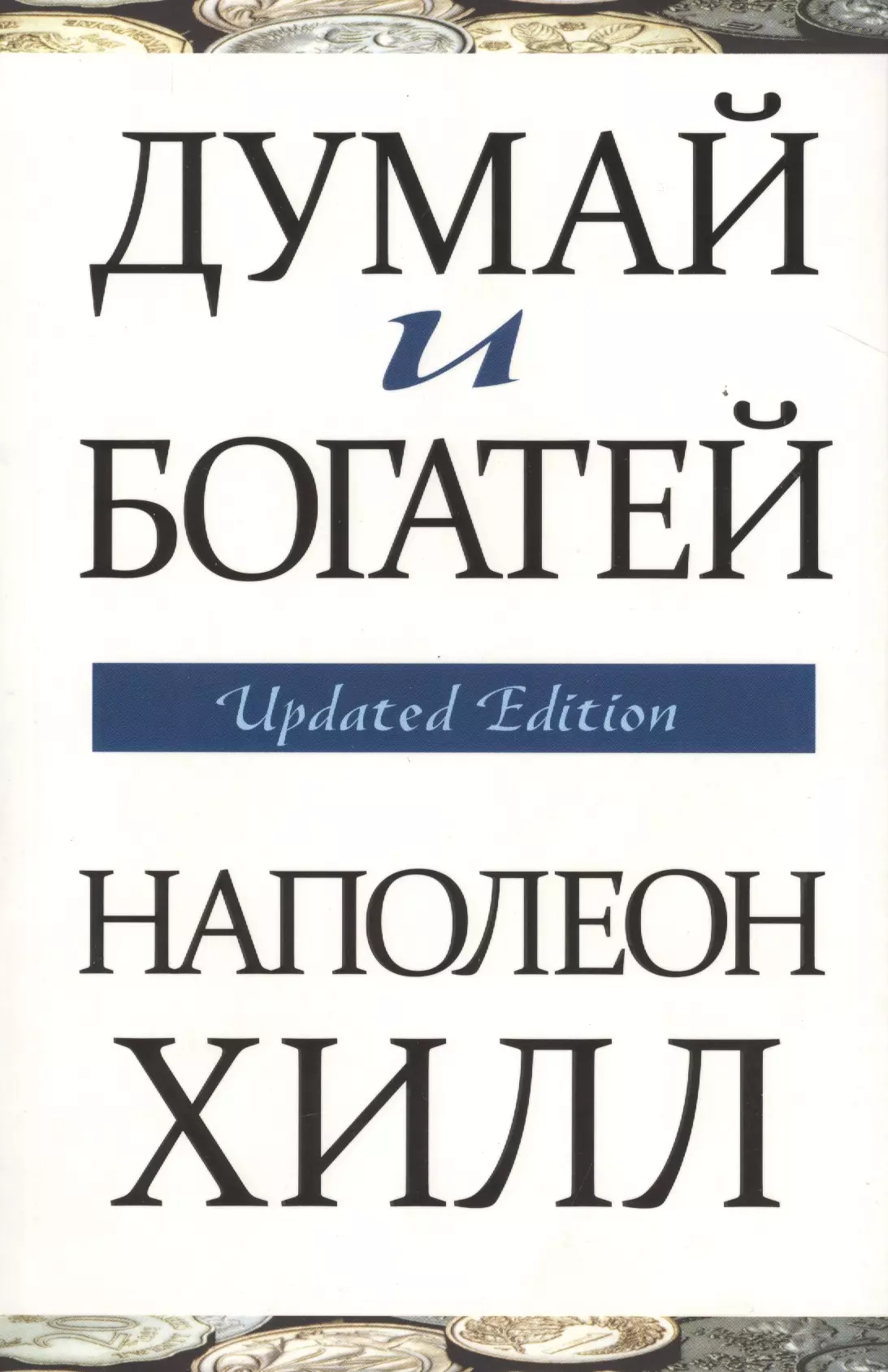 Наполеон хилл книги. Думай и богатей Наполеон Хилл книга. Думай и богатей Наполеон Хилл Попурри. Наполеон сил дома и богатый. Наполеон Хилл 