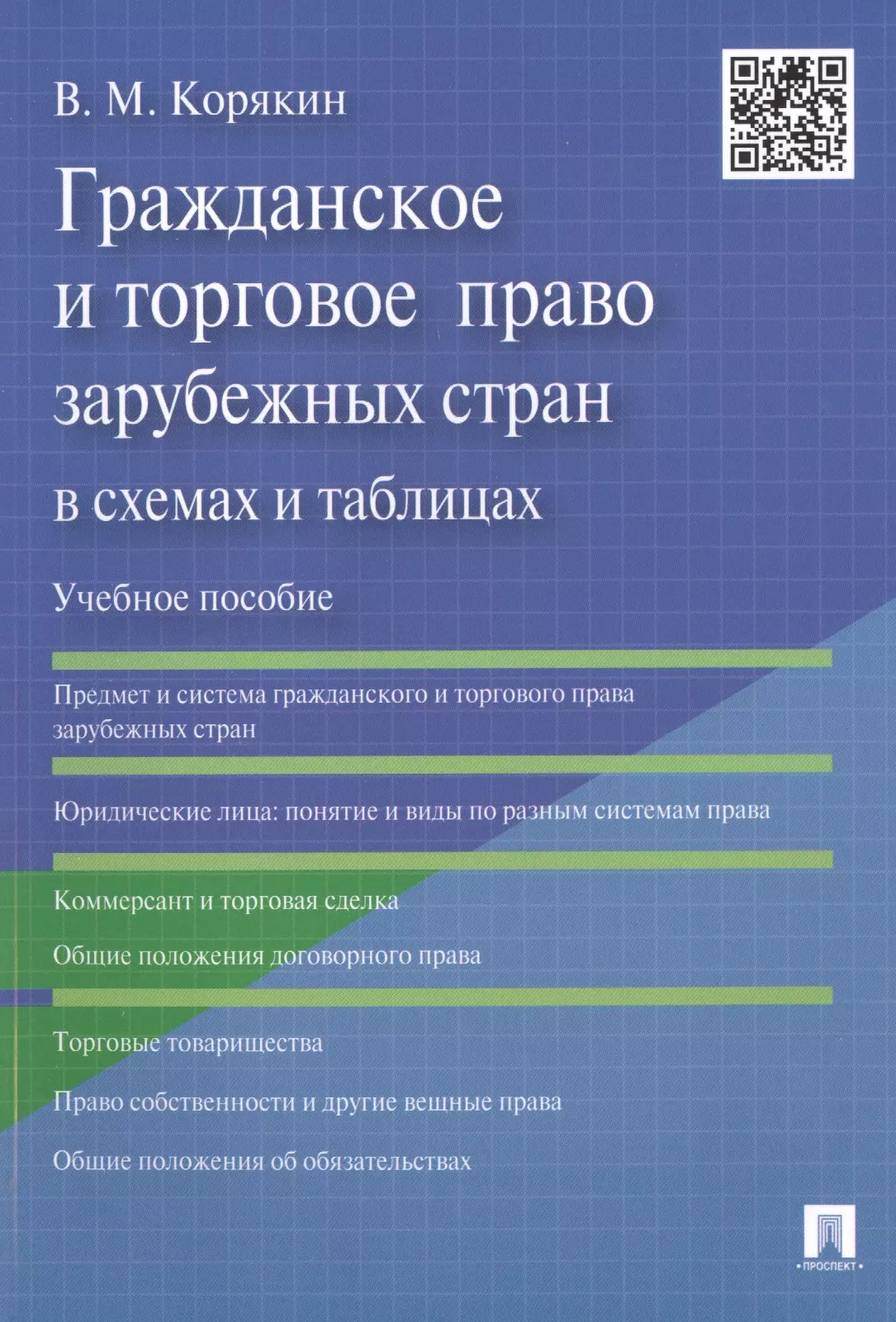 Гражданское право в схемах и таблицах корякин