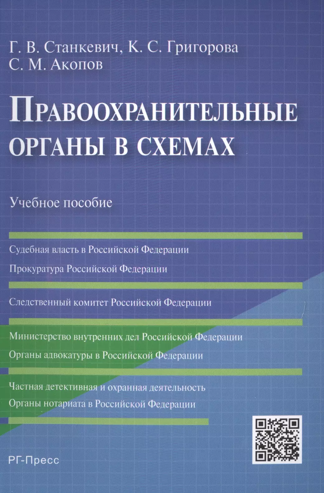 Станкевич Галина Викторовна - Правоохранительные органы в схемах: учебное пособие