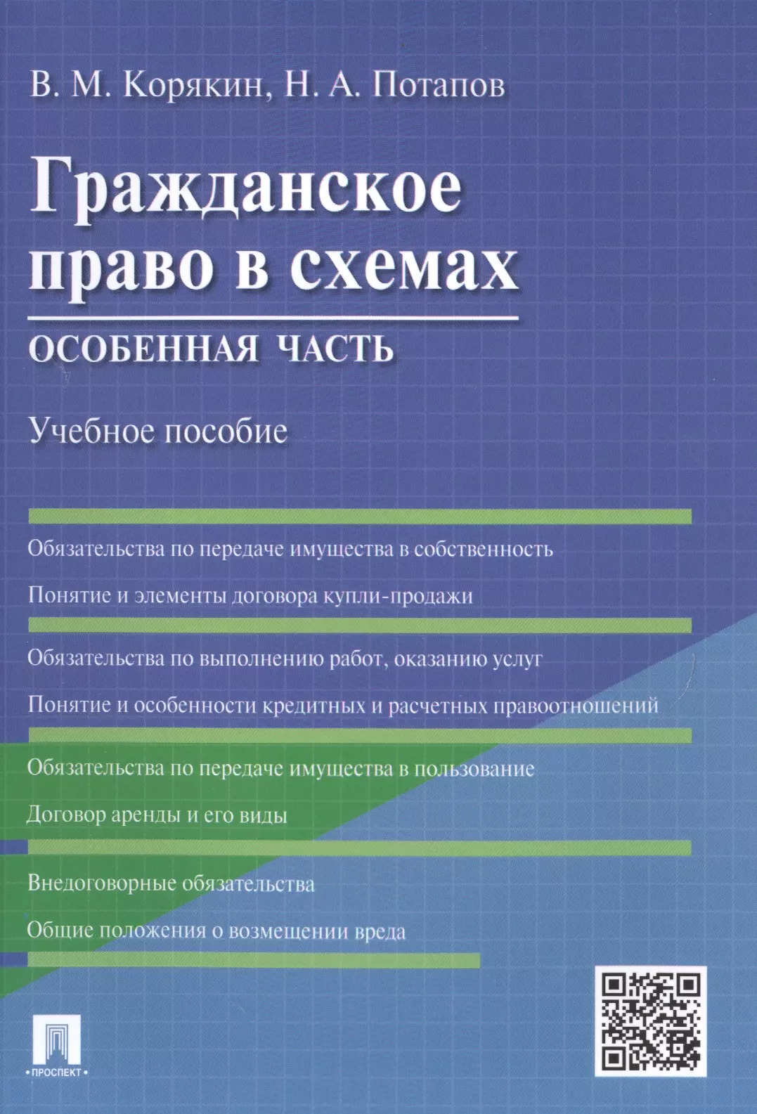 Корякин Виктор Михайлович - Гражданское право в схемах.Особенная часть.Уч.пос.