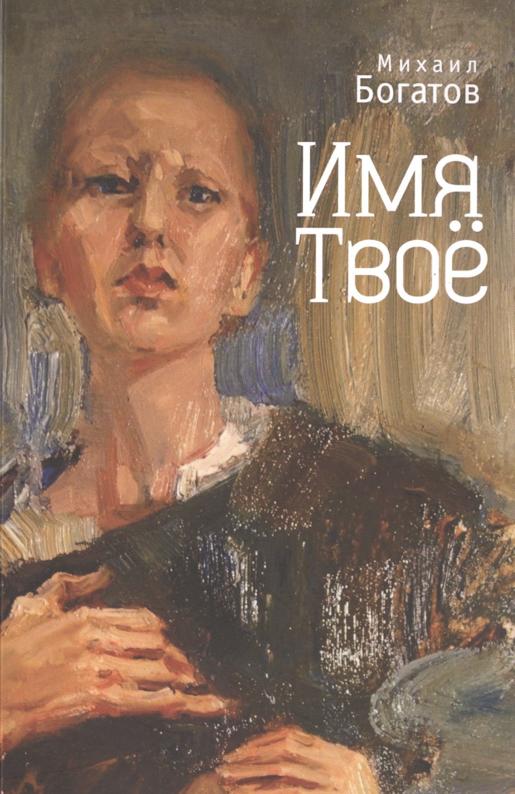 

Имя Твоё
