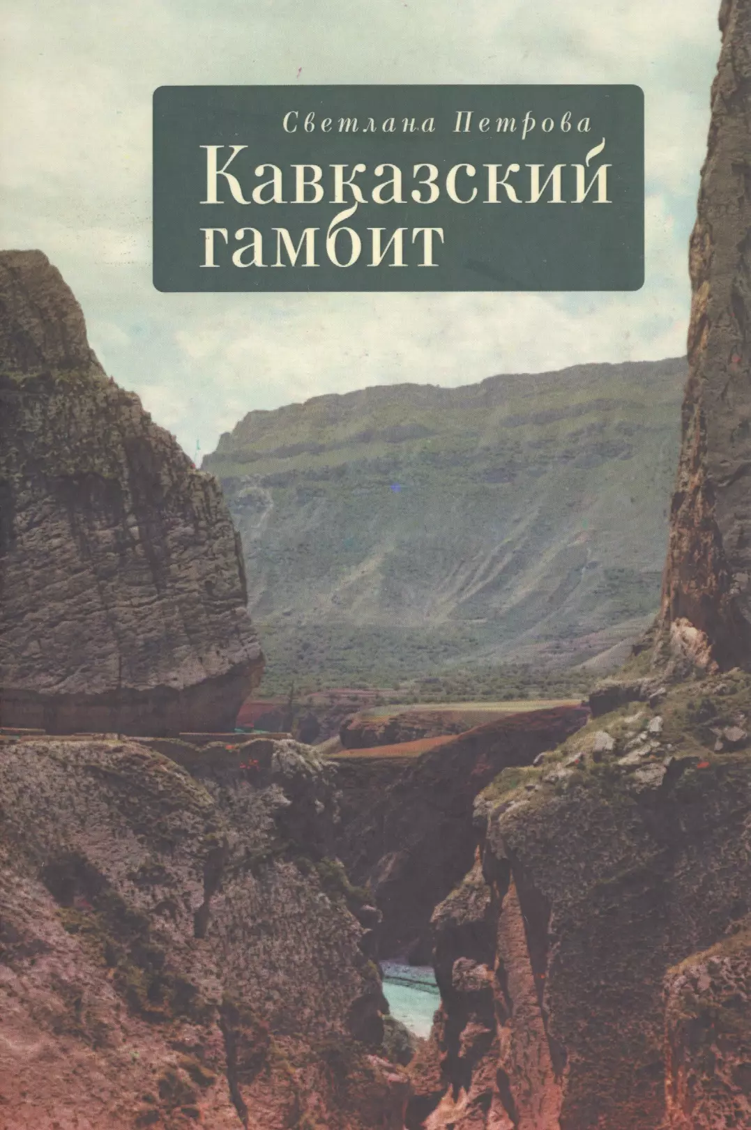 Петрова Светлана Васильевна - Кавказский гамбит