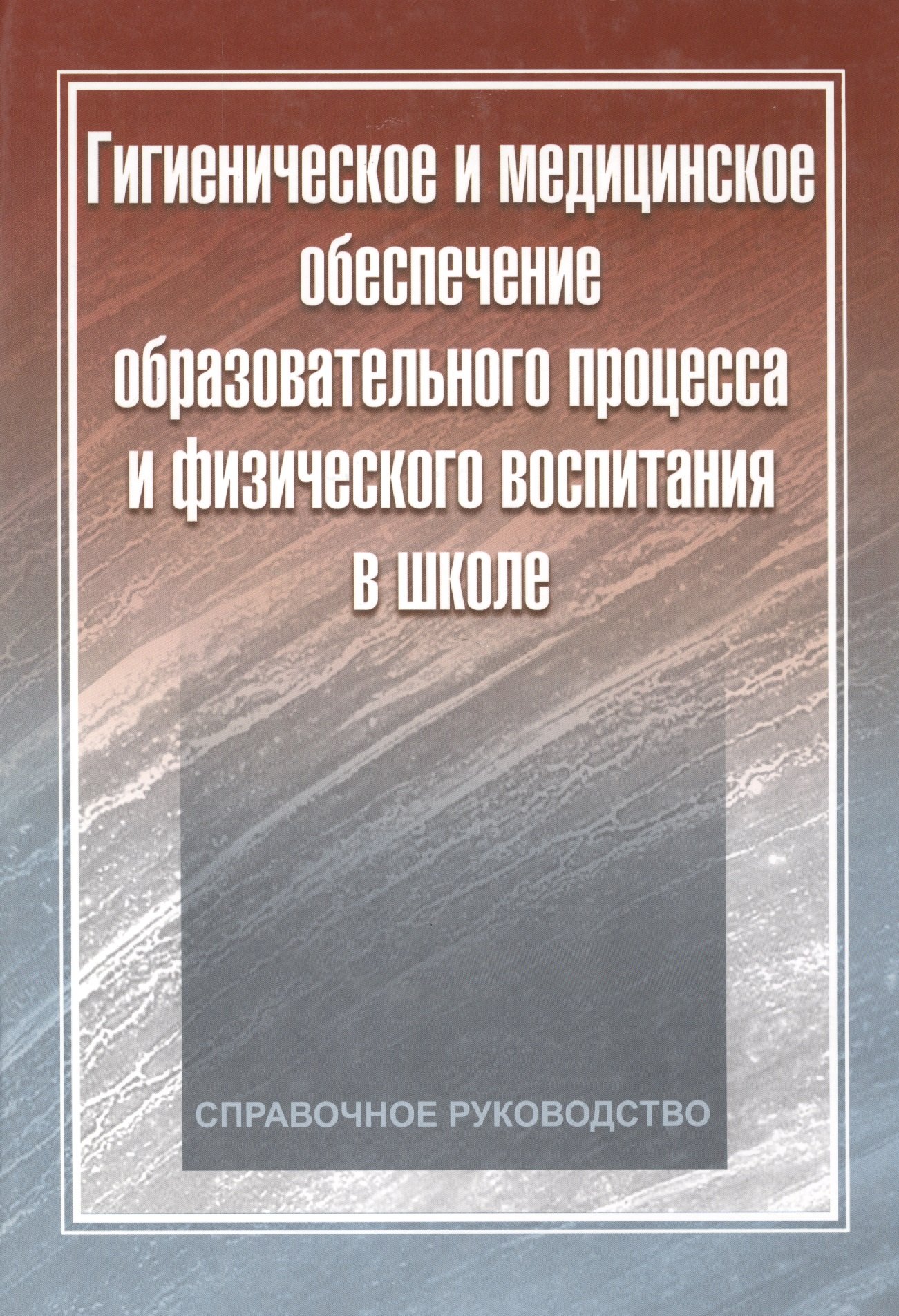 

Гигиеническое и медицинское обеспечение образовательного процесса и физического воспитания в школе: справочное руководство