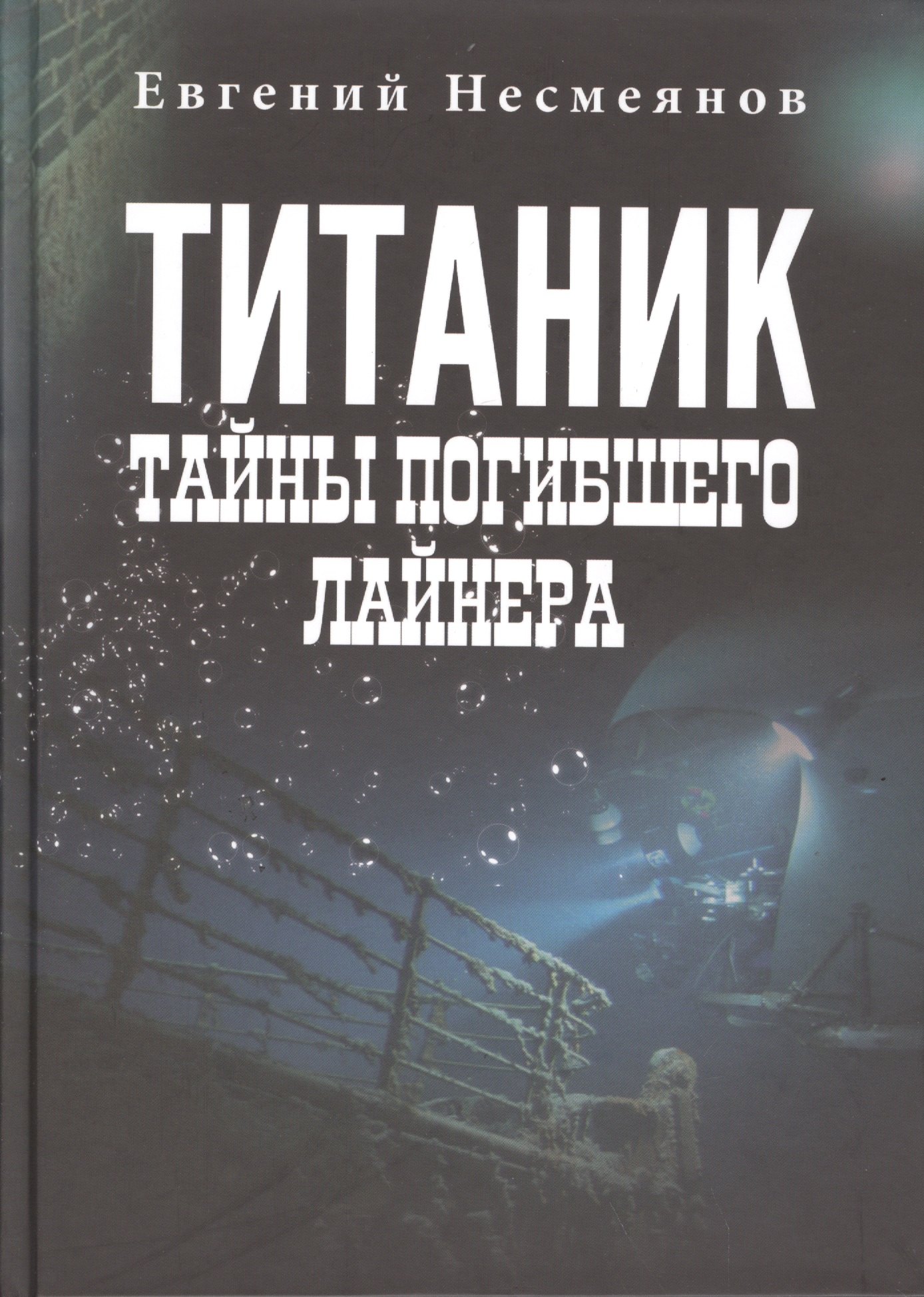 

"Титаник": тайны погибшего лайнера