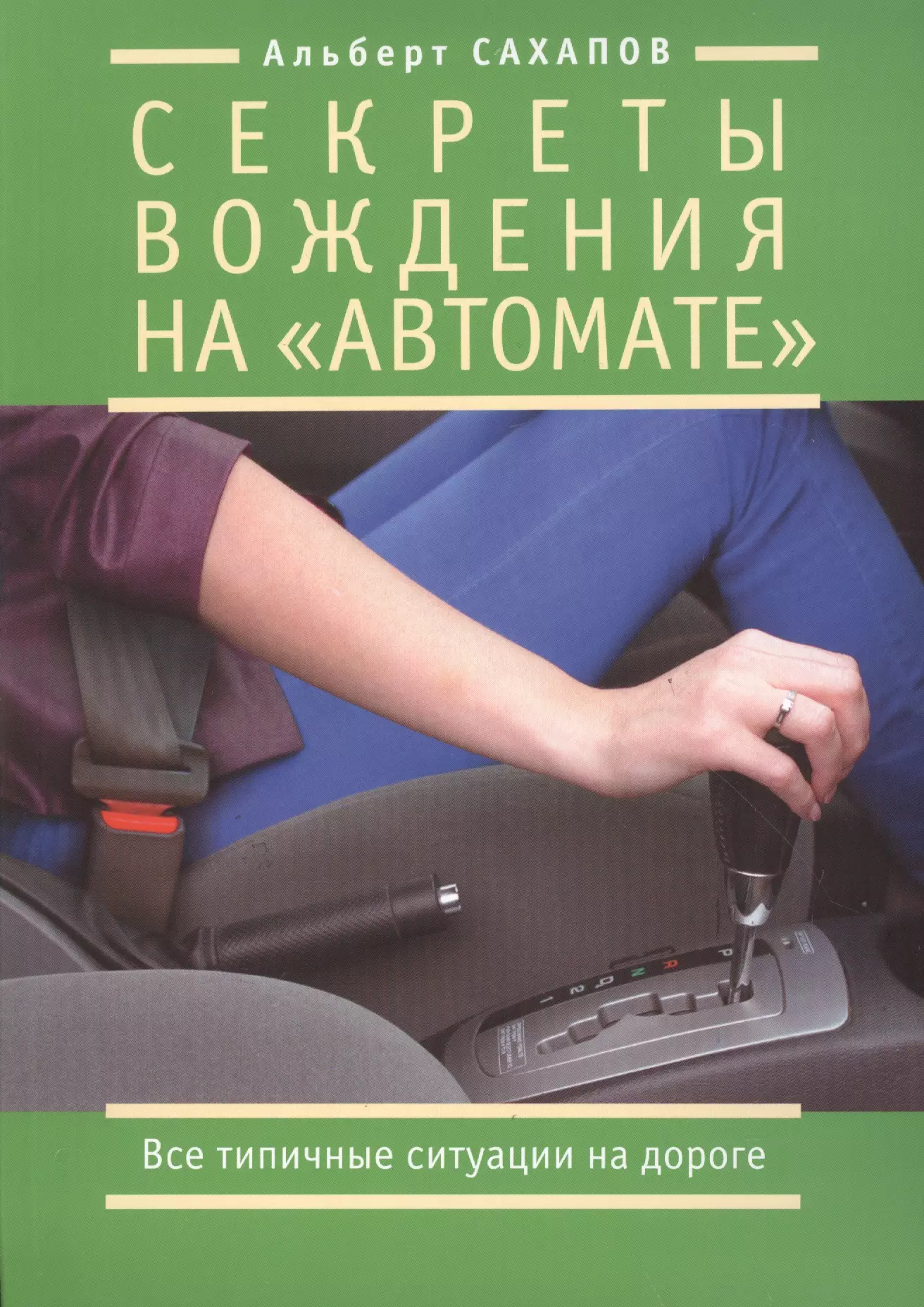 Вождение на автомате для начинающих. Вождение автомобиля для начинающих автомат. Самоучитель езды на автомате. Уроки вождения для начинающих на автомате. Самоучитель езды на автомобиле с автоматом.