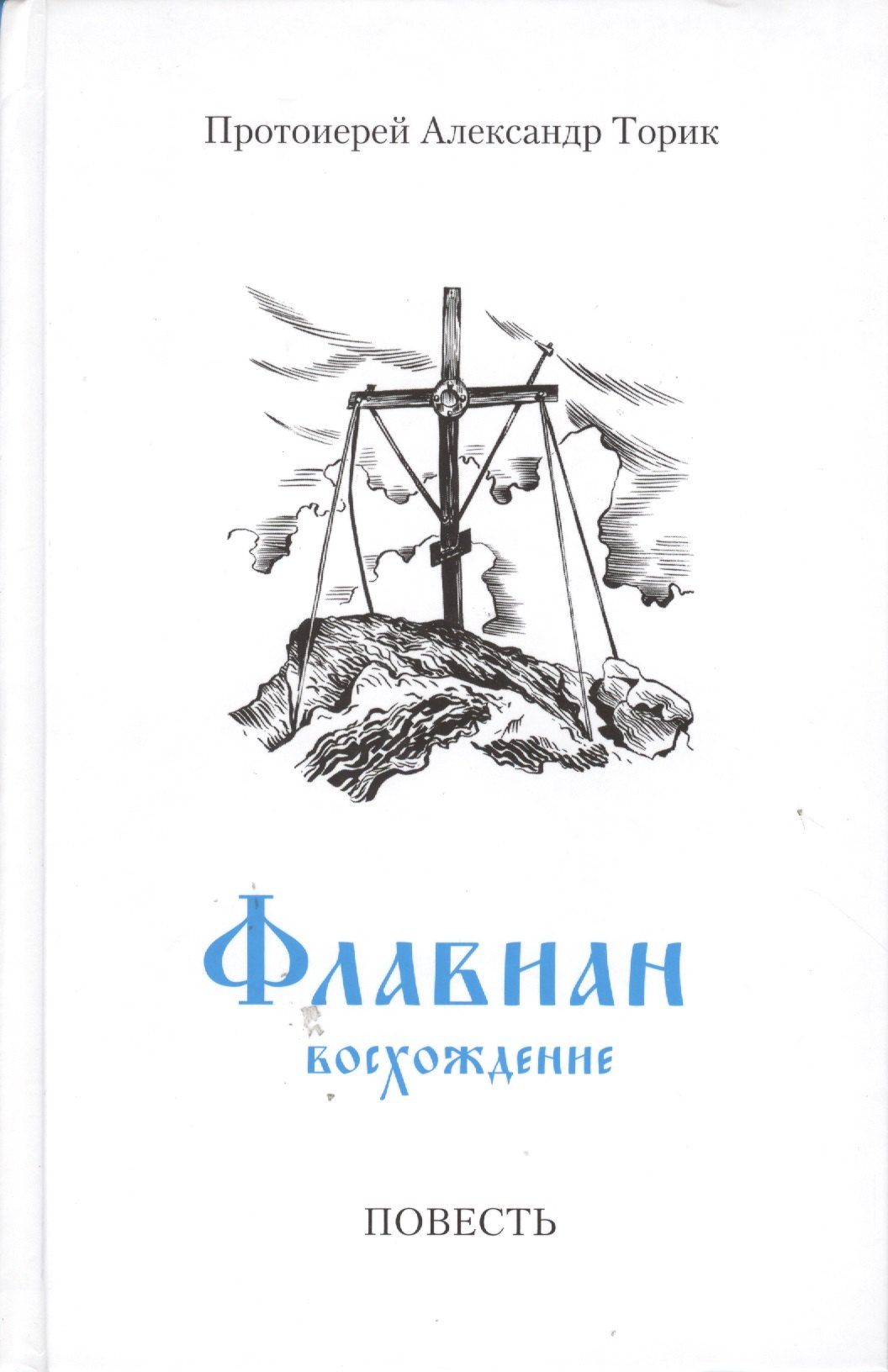 Протоиерей Александр Торик Книги Купить