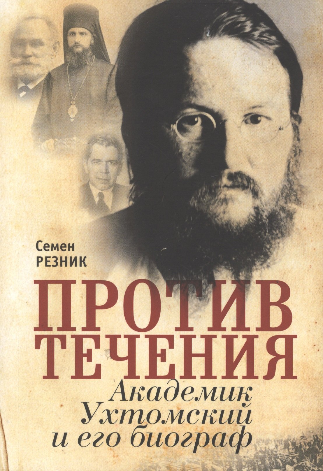 

Против течения. Академик Ухтомский и его биограф:документая сага с мемуарным уклоном